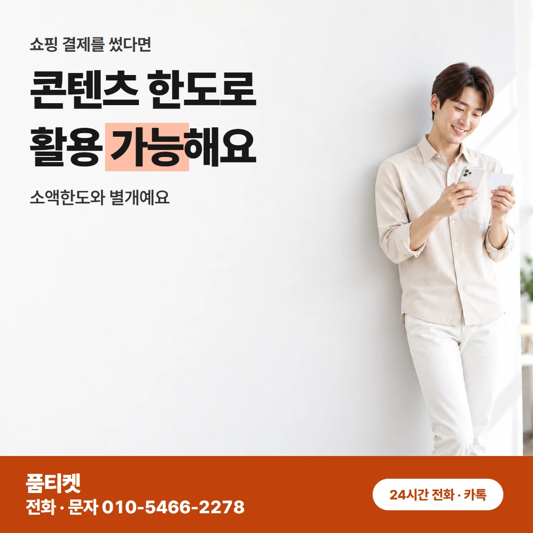 컨텐츠이용료현금화 LG 신용 안 보고 정하는 금액